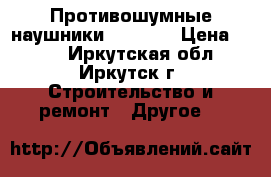 Противошумные наушники PELTOR  › Цена ­ 990 - Иркутская обл., Иркутск г. Строительство и ремонт » Другое   